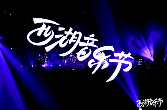 准备奖品和福利，为观众增添参与音乐节的乐趣