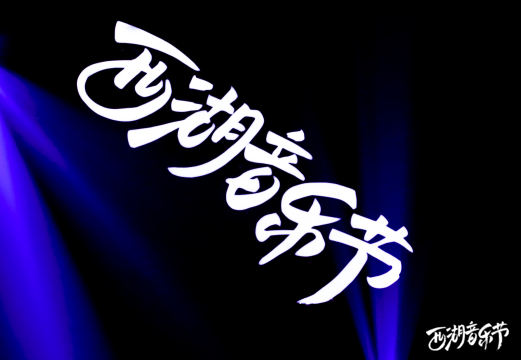 与当地文化部门合作，进行音乐节与文化艺术的结合