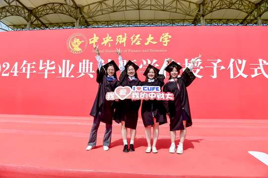 中央财经大学2024年毕业典礼将于6月18日在北京举行，备受期待