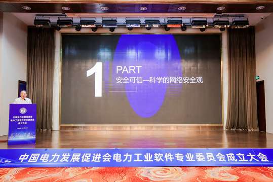 专家讲座将探讨电力工业软件的前沿技术和全球化发展趋势