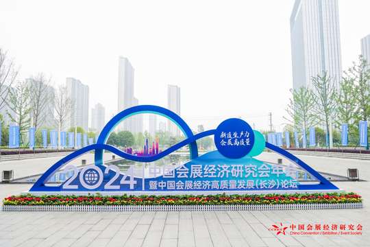 论坛交流，探讨会展业可持续发展路径