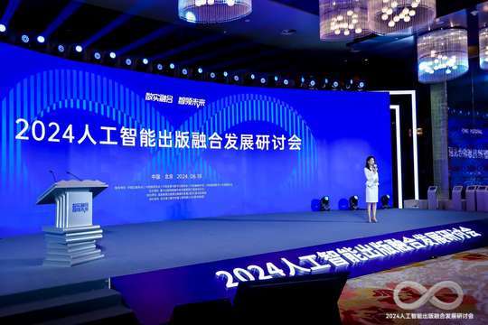 2024年6月18日，北京将举办人工智能出版融合发展研讨会，吸引全球专家参与