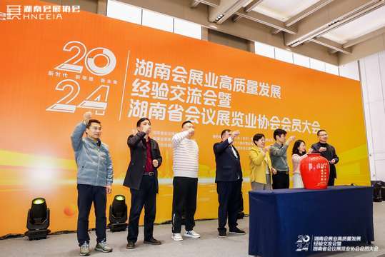 还将进行湖南省会展协会先进表彰，表彰行业杰出贡献者
